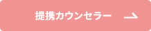 提携カウンセラー一覧