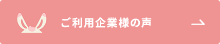 ご利用企業様の声