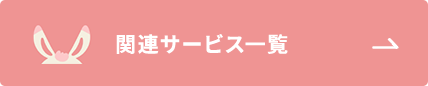 関連サービス一覧