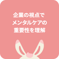 企業の視点で  メンタルケアの 重要性を理解
