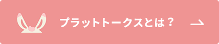 プラットトークスとは︖