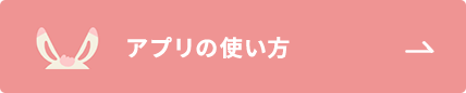 アプリの使い方