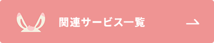 関連サービス一覧