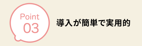 導入が簡単で実用的 