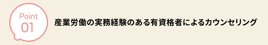 産業労働の実務経験のある有資格者によるカウンセリング 