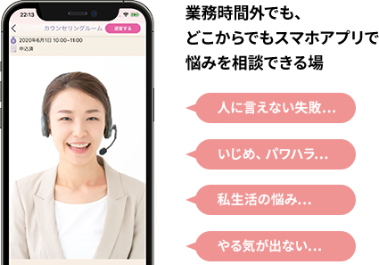 24時間、どこからでも、 アプリに繋ぐだけで 不安や不満を相談できる場