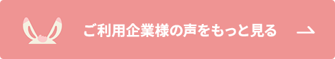 ご利用企業様の声をもっと見る