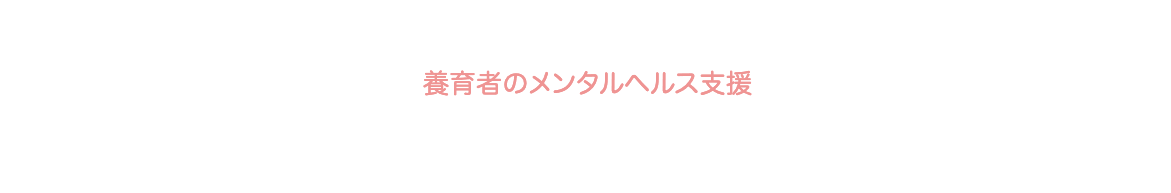 養育者のメンタルヘルス支援
