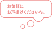 お気軽に  お声掛けくださいね。