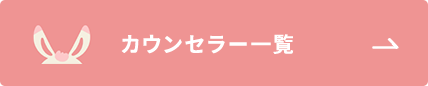 カウンセラー一覧