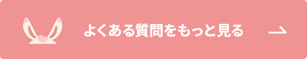 よくある質問をもっと見る