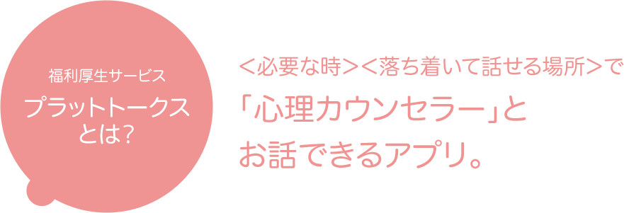 無料で＜24時間＞＜オンライン＞で  「心理カウンセラー」と お話できるアプリ。