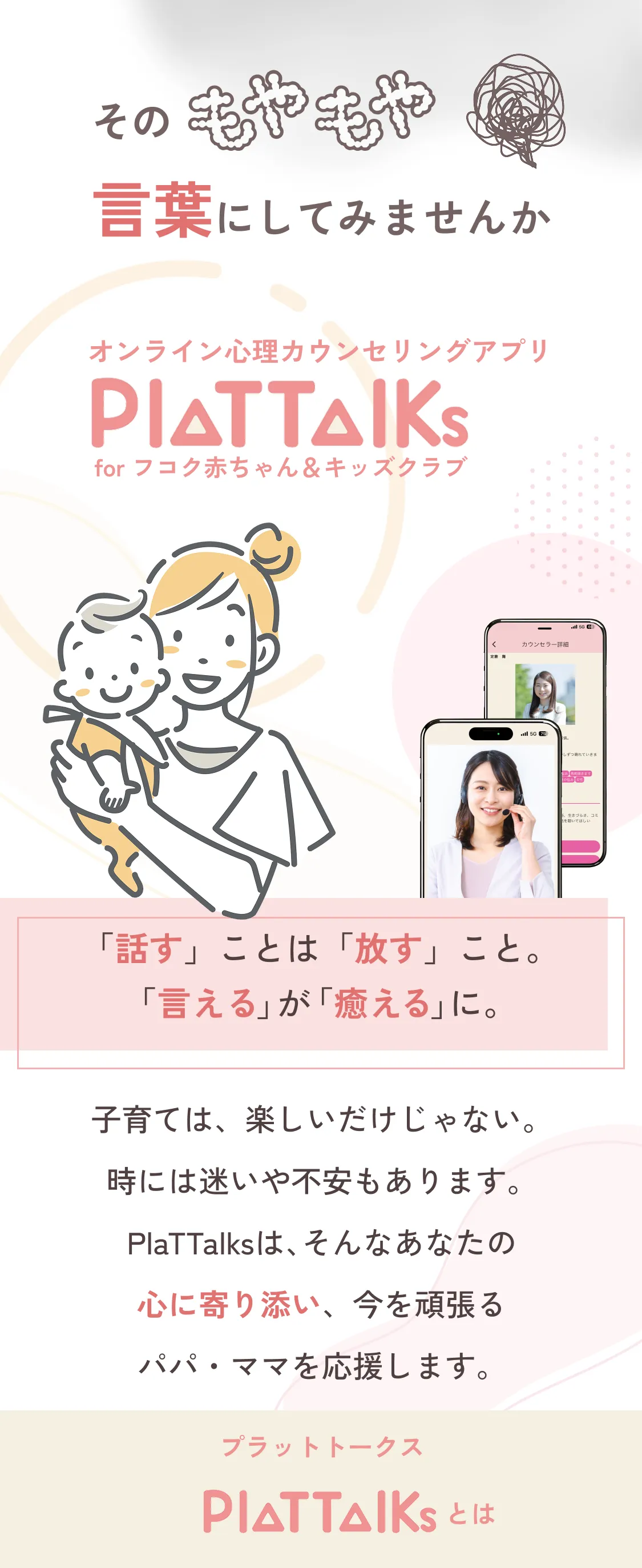 子育て世代のママ・パパ向け無料オンラインカウンセリングアプリ | PlaTTalks for フコク赤ちゃん&キッズクラブ